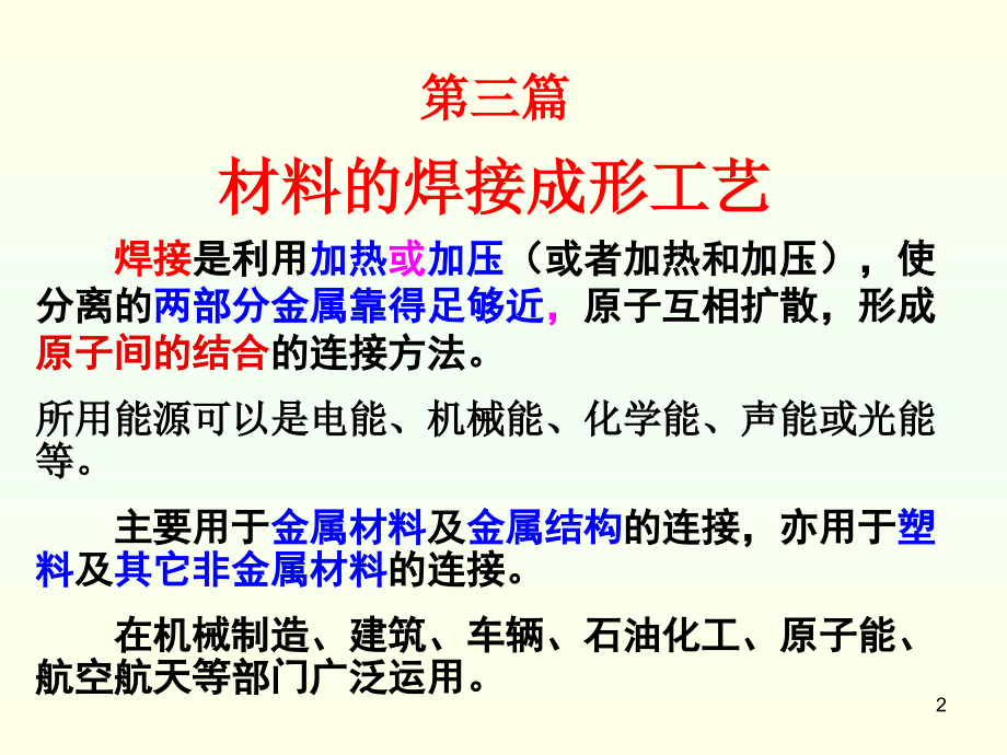 材料的焊接成形工艺技术_第2页