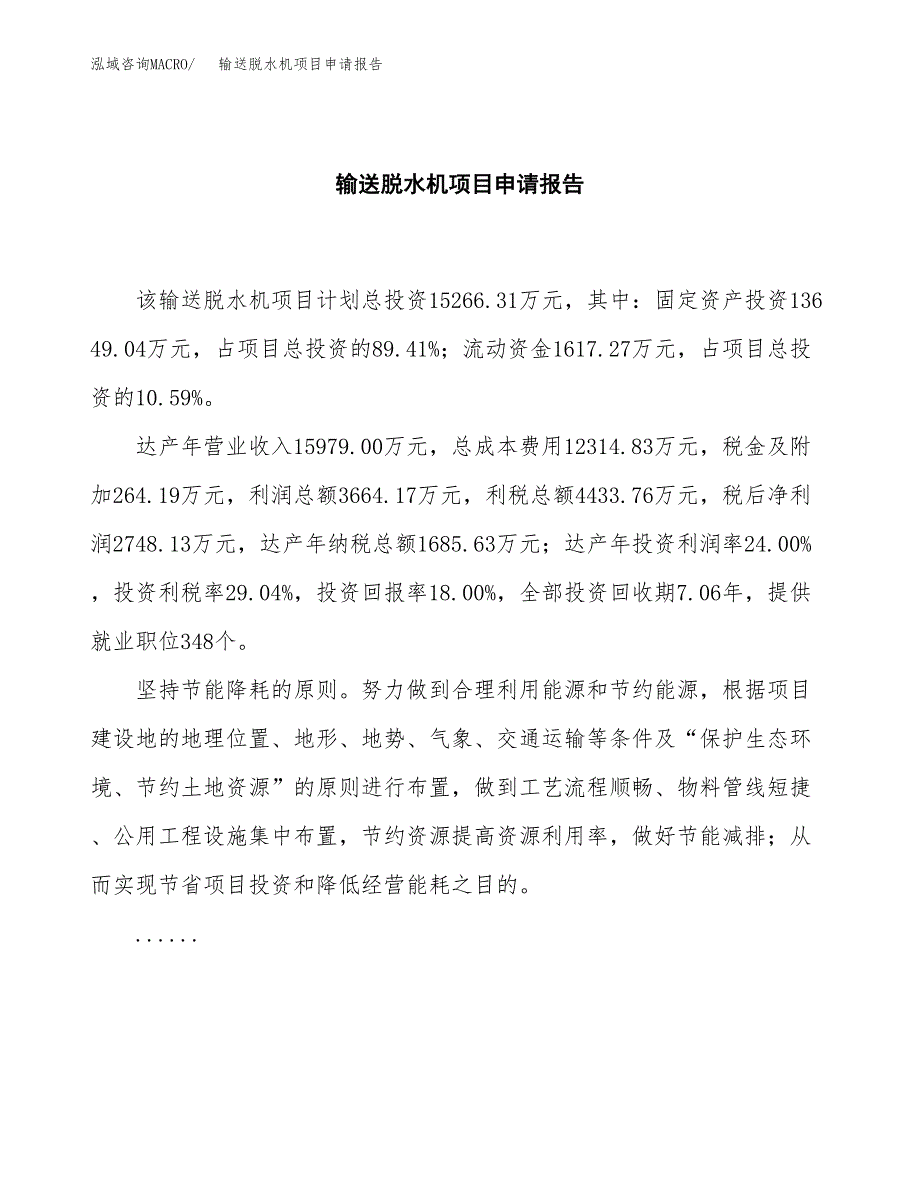 输送脱水机项目申请报告（76亩）.docx_第2页