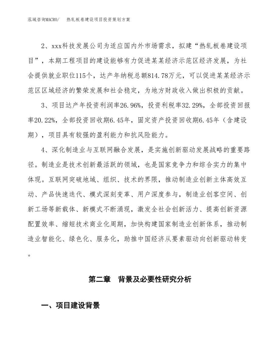 热轧板卷建设项目投资策划方案.docx_第5页