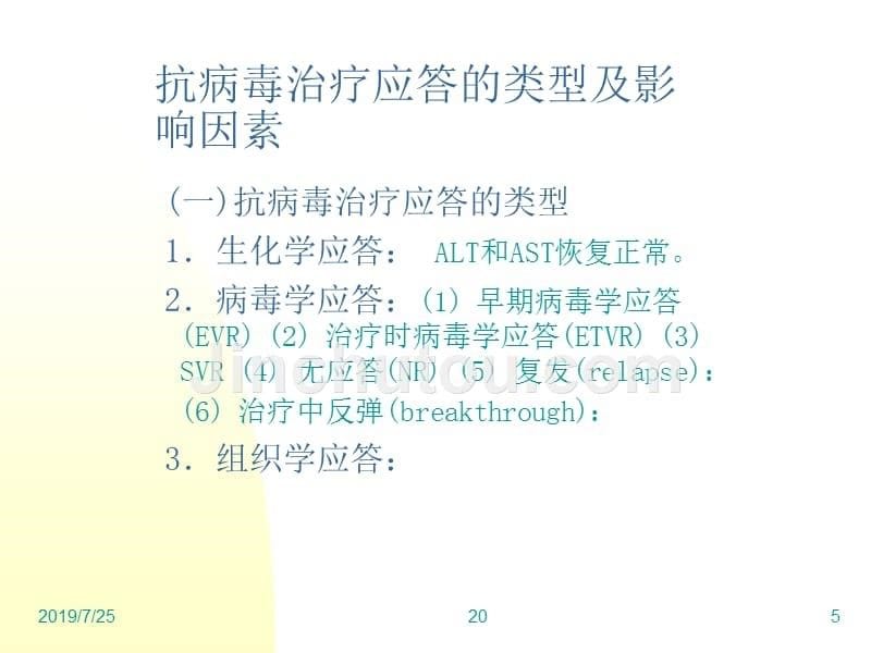 丙型肝炎抗病毒治疗目的与药物_第5页