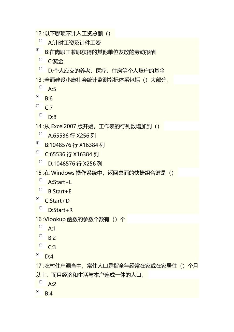 四川省统计从业人员继续教育测试高分标准答案_第3页