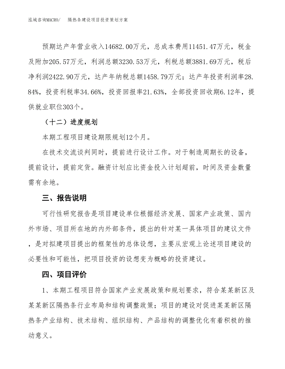 隔热条建设项目投资策划方案.docx_第4页