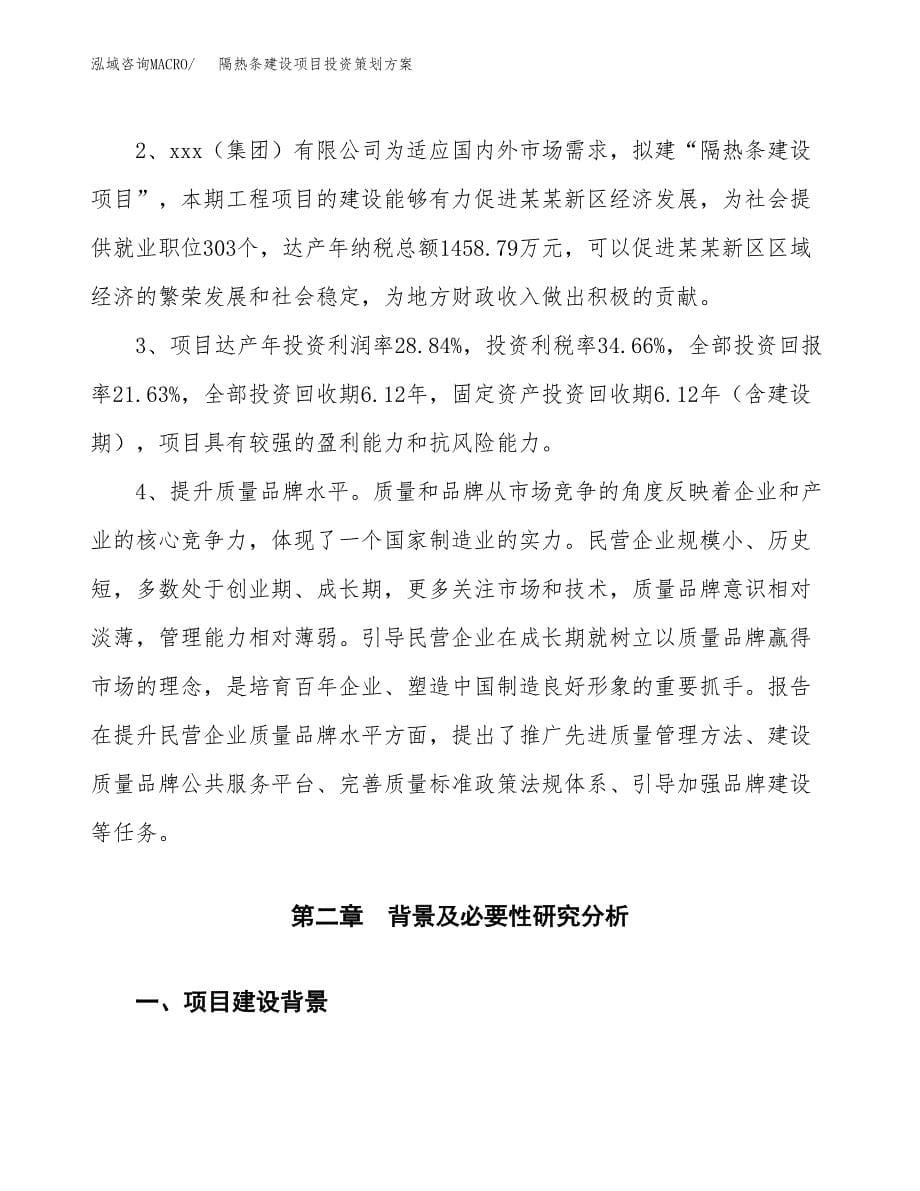 隔热条建设项目投资策划方案.docx_第5页