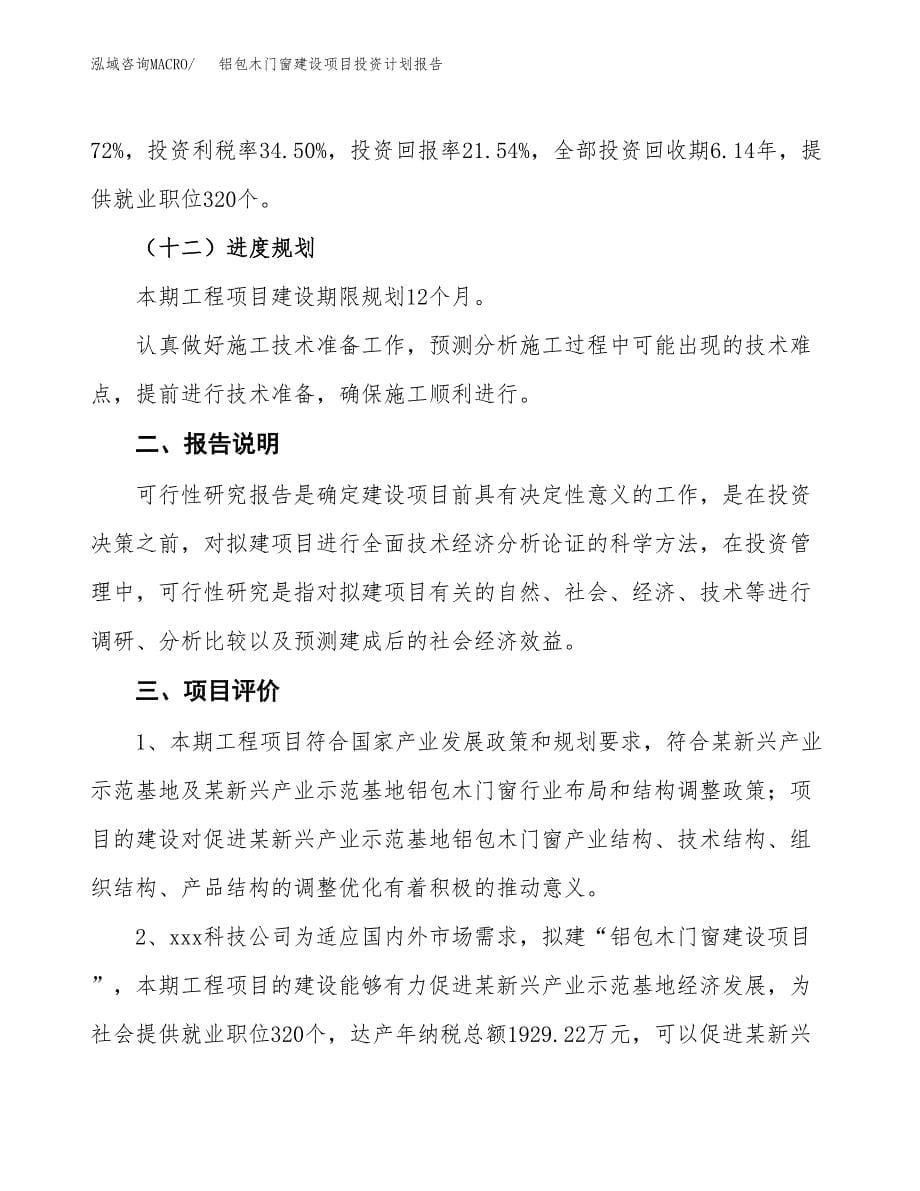 铝包木门窗建设项目投资计划报告.docx_第5页