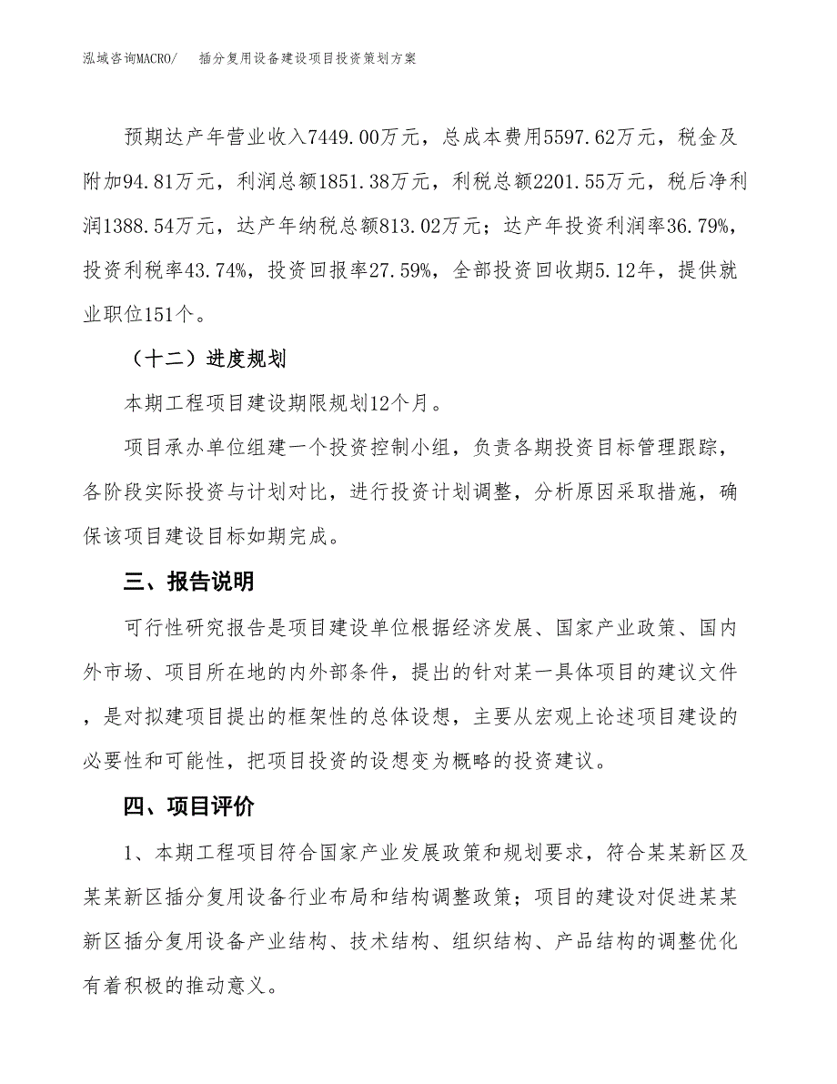 插分复用设备建设项目投资策划方案.docx_第4页