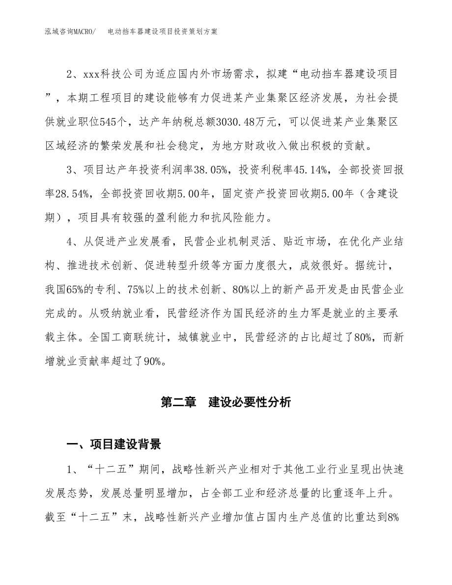 电动挡车器建设项目投资策划方案.docx_第5页