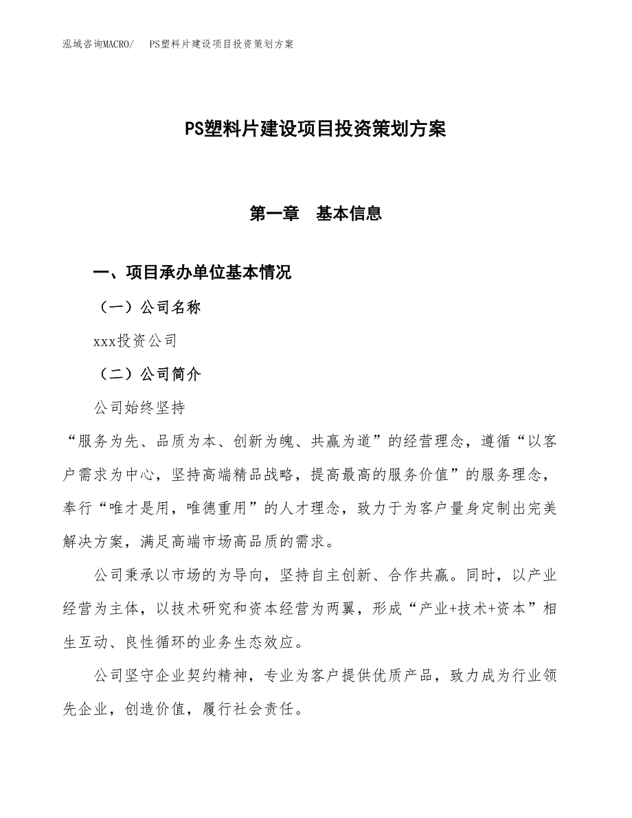 PS塑料片建设项目投资策划方案.docx_第1页