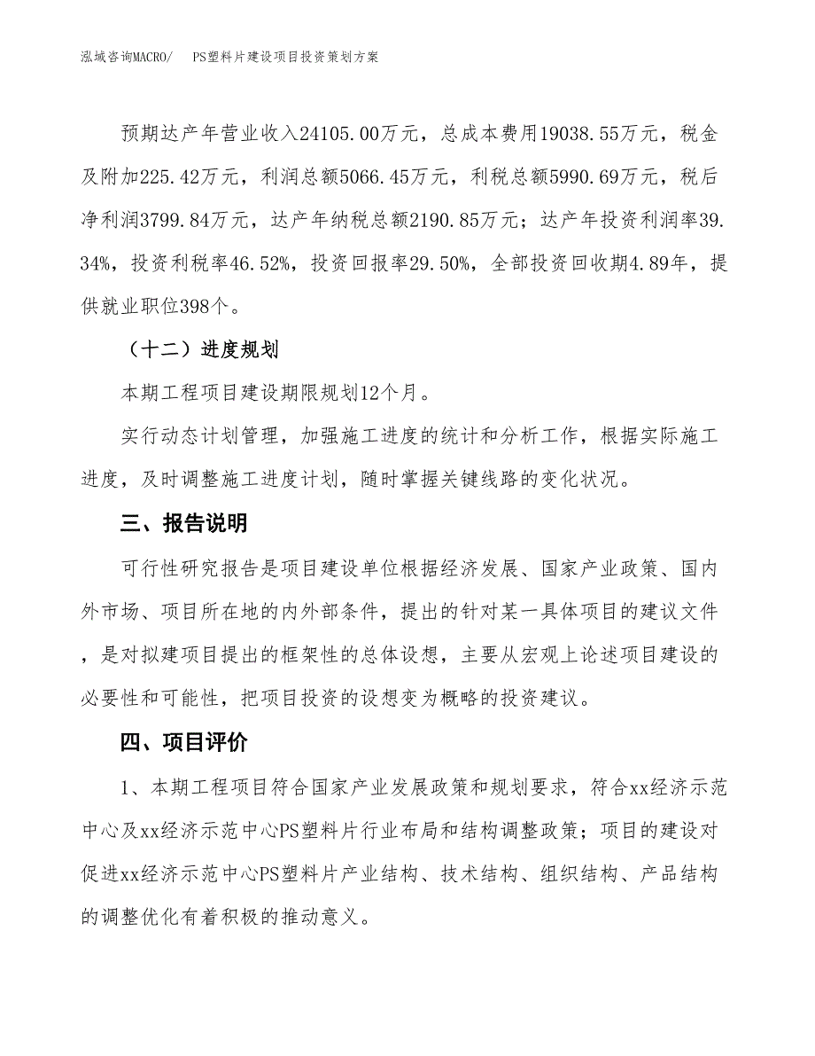 PS塑料片建设项目投资策划方案.docx_第4页