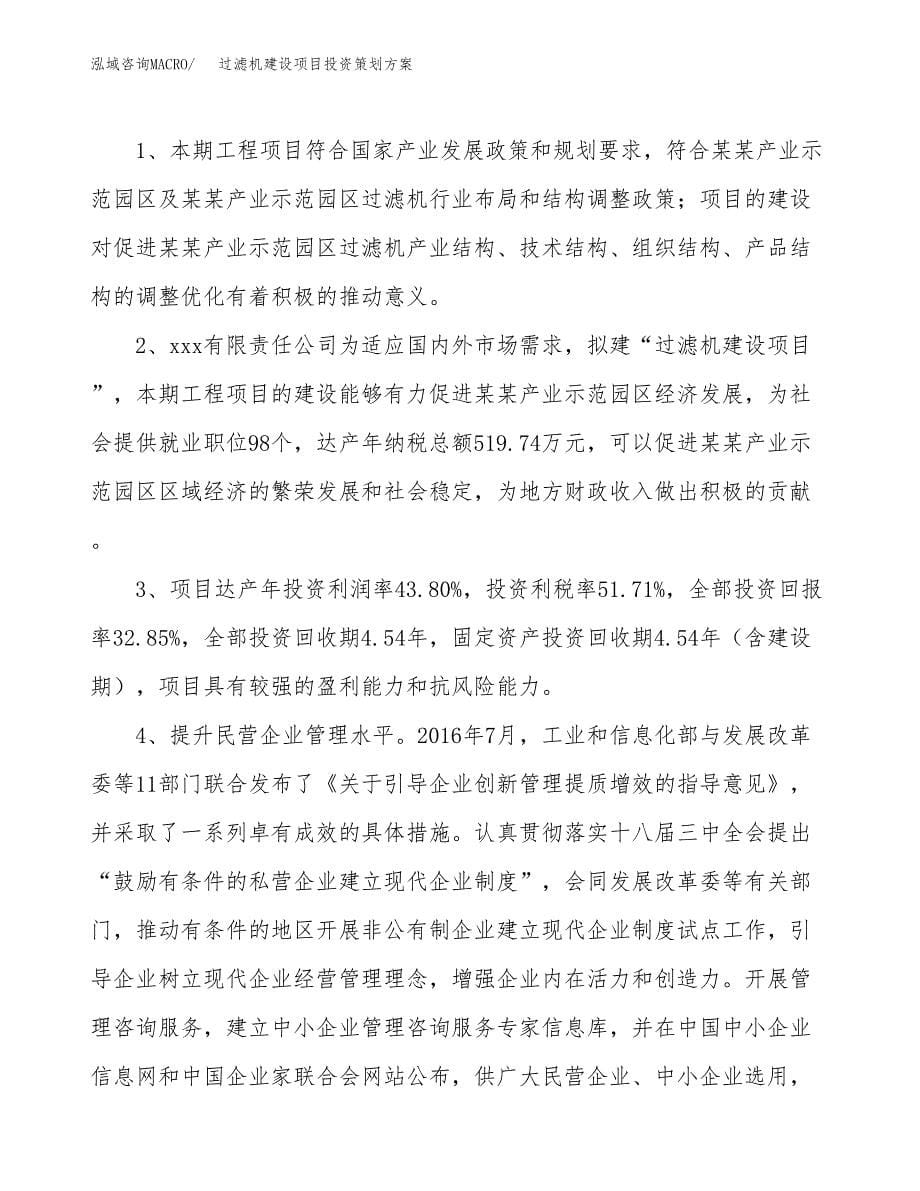 过滤机建设项目投资策划方案.docx_第5页