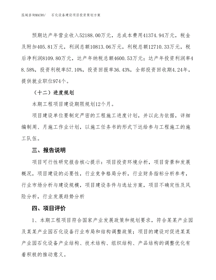 石化设备建设项目投资策划方案.docx_第4页