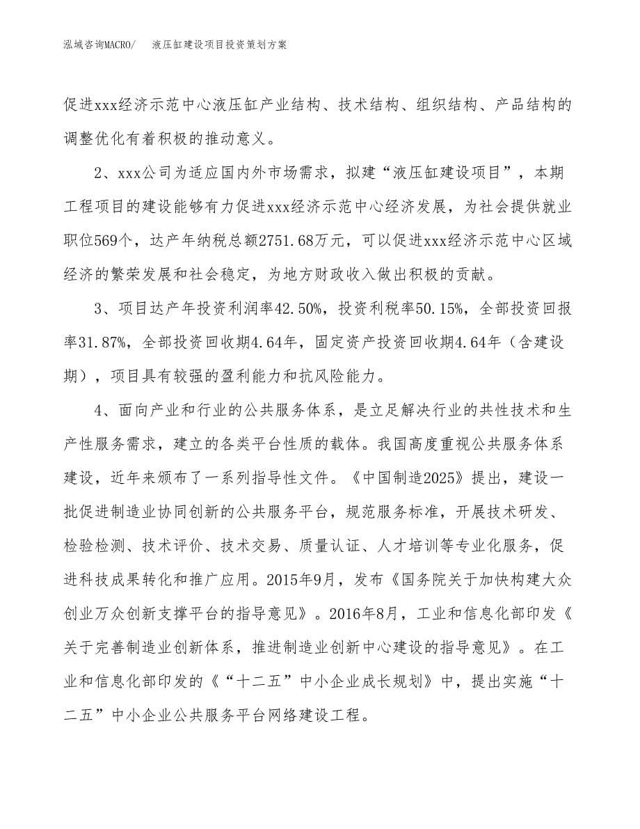 液压缸建设项目投资策划方案.docx_第5页