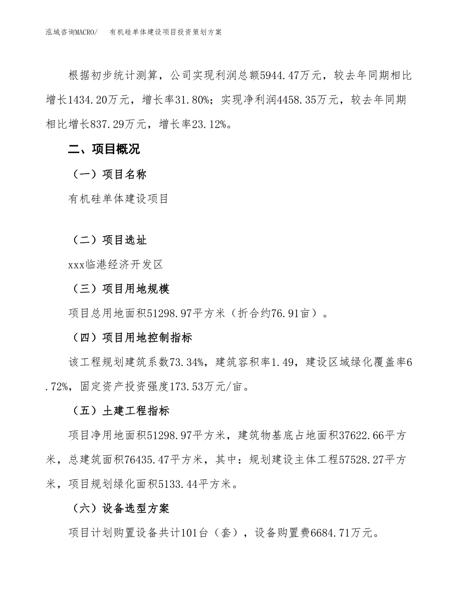 有机硅单体建设项目投资策划方案.docx_第2页