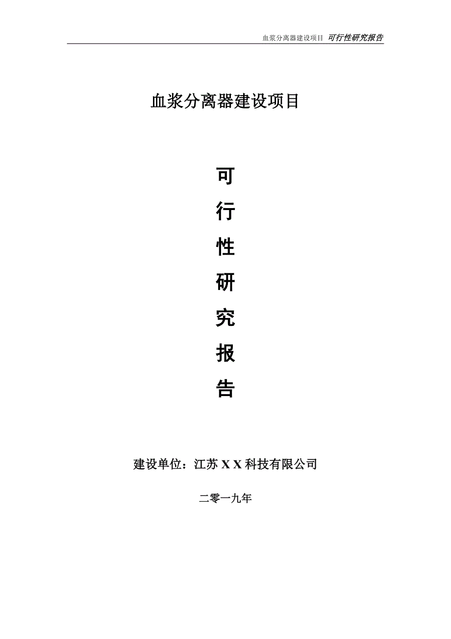 血浆分离器项目可行性研究报告【备案定稿可修改版】_第1页