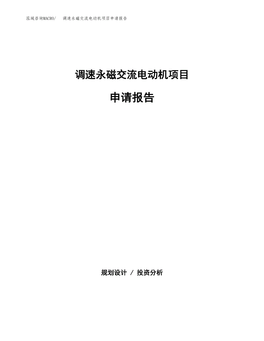 调速永磁交流电动机项目申请报告（56亩）.docx_第1页