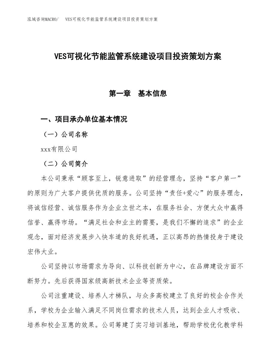 VES可视化节能监管系统建设项目投资策划方案.docx_第1页