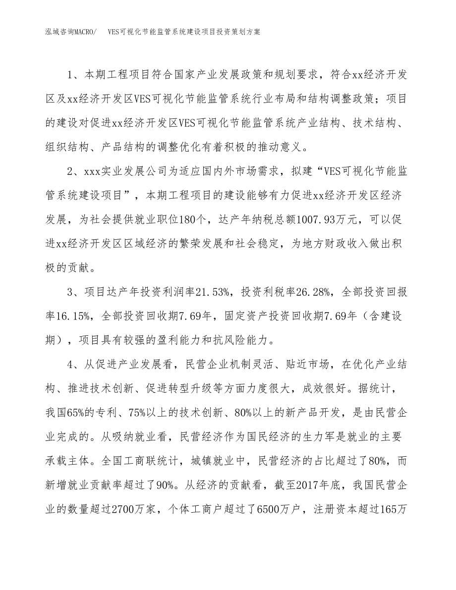 VES可视化节能监管系统建设项目投资策划方案.docx_第5页