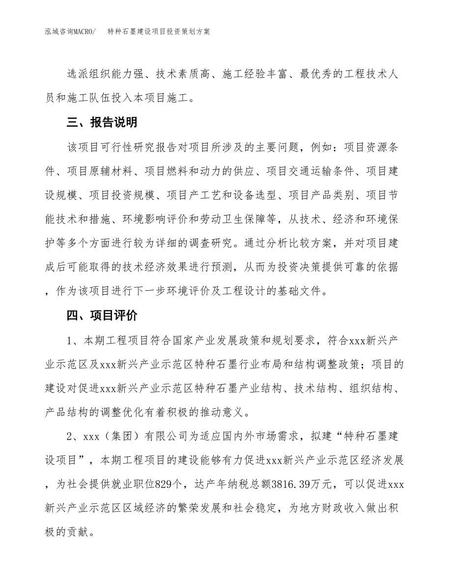 特种石墨建设项目投资策划方案.docx_第5页