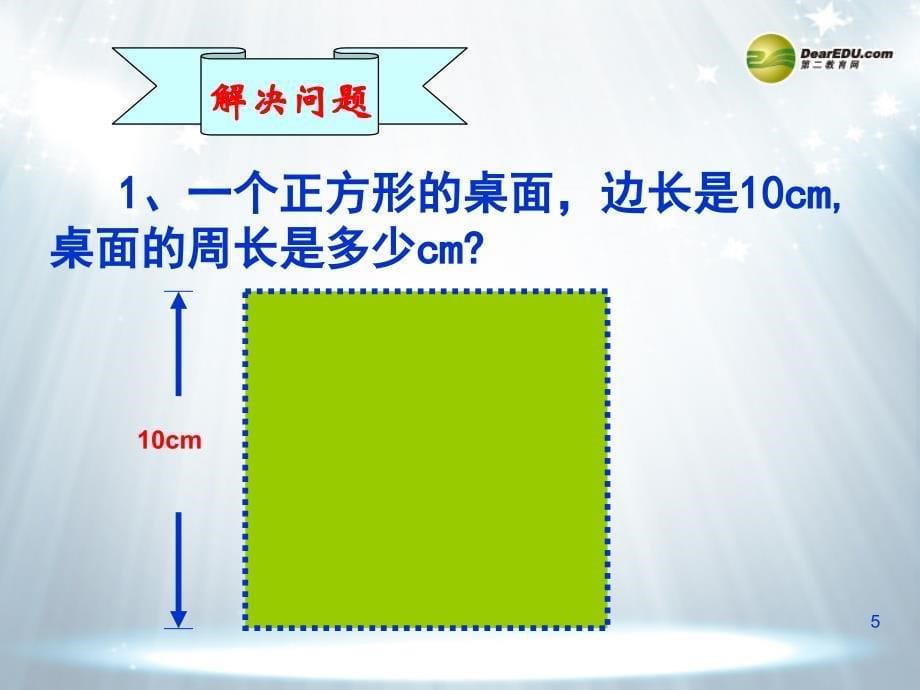 三年级数学上册-正方形的周长课件-北师大版_第5页