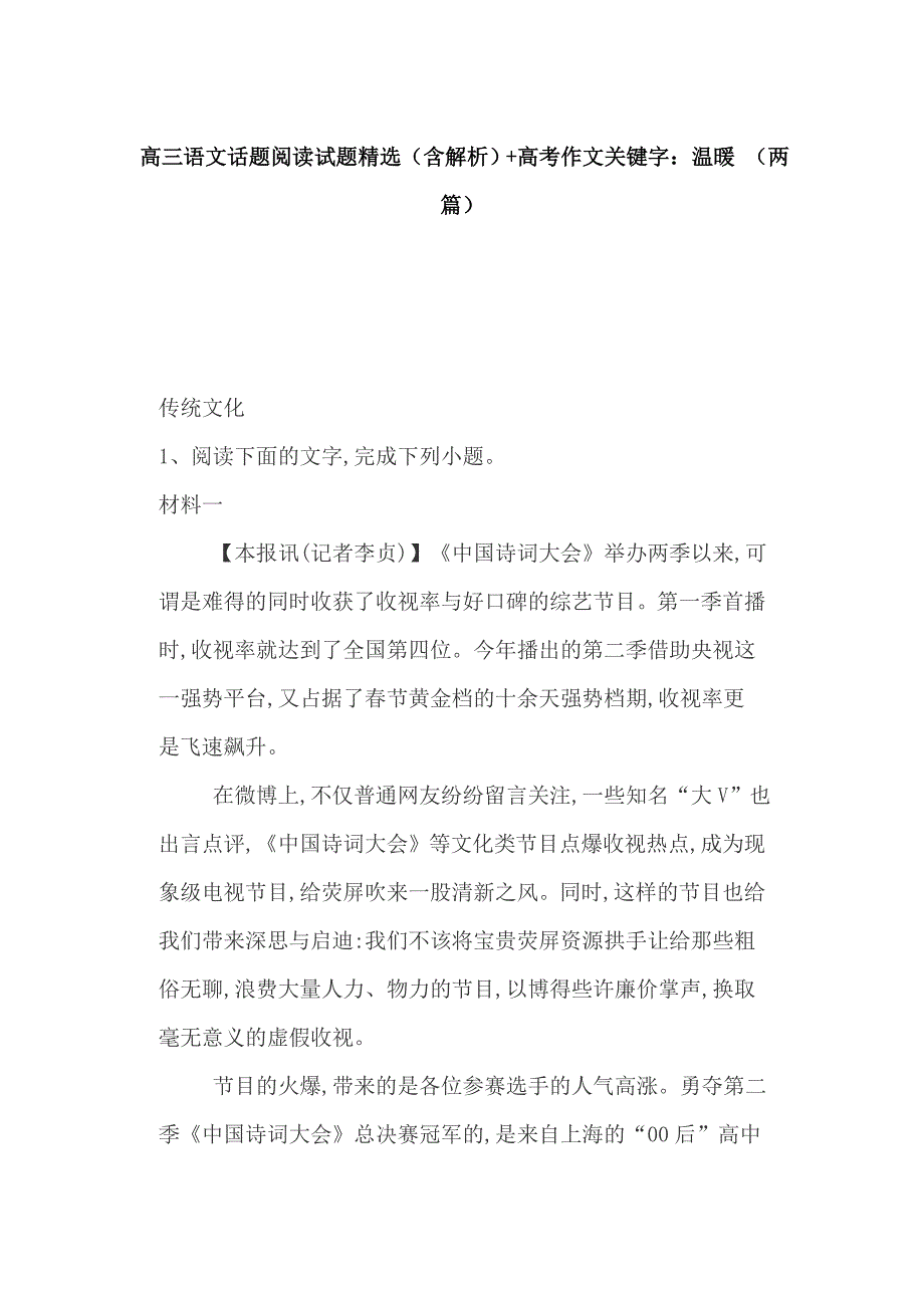 高三语文话题阅读试题精选（含解析）+高考作文关键字：温暖 （两篇）_第1页