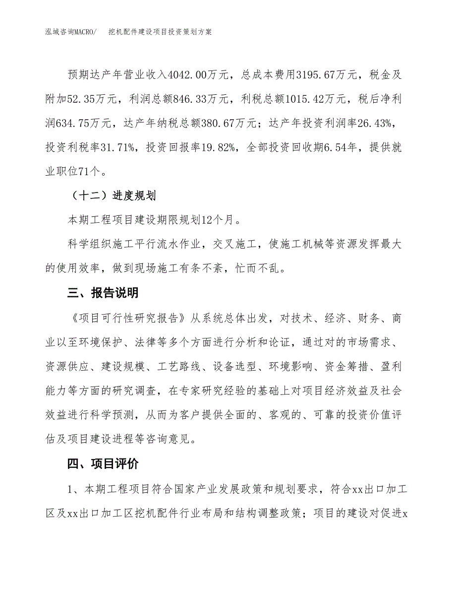 挖机配件建设项目投资策划方案.docx_第4页