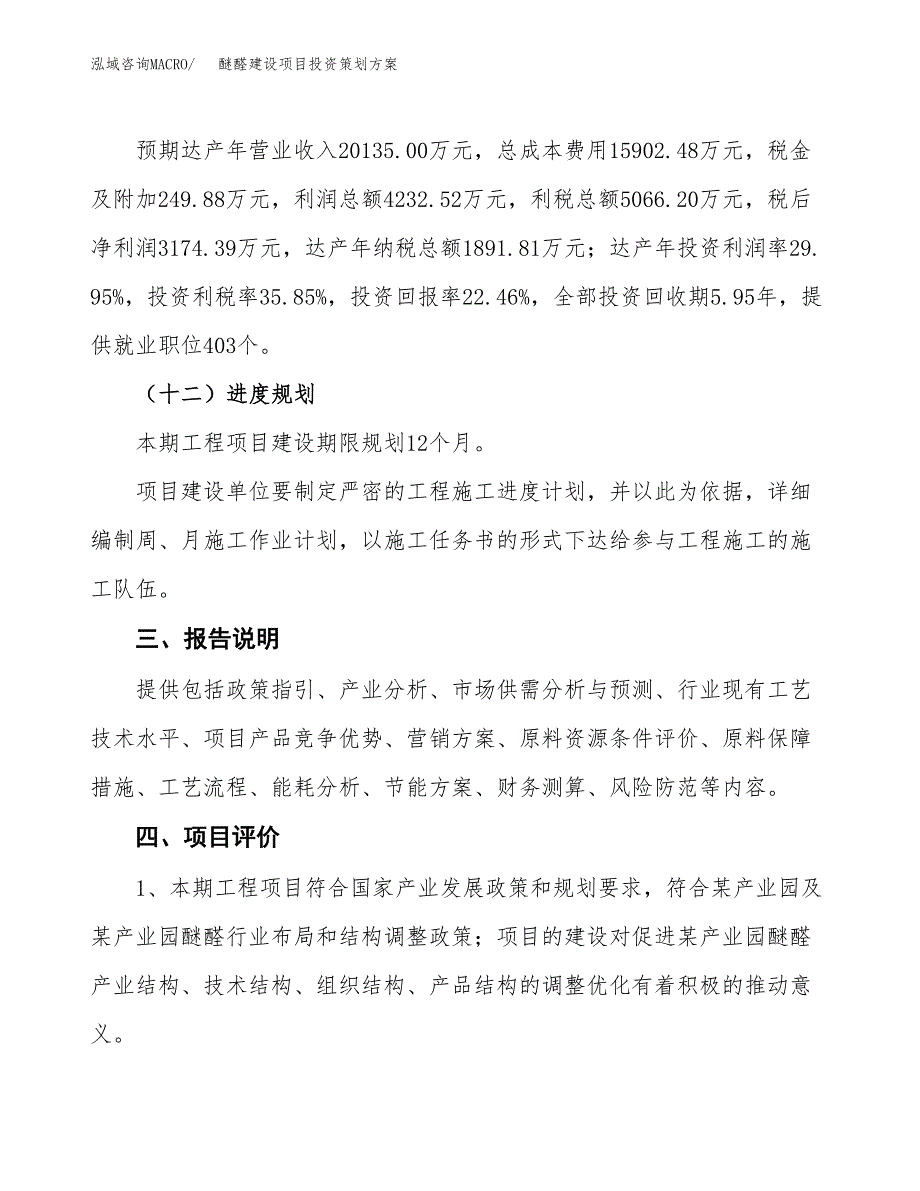 醚醛建设项目投资策划方案.docx_第4页