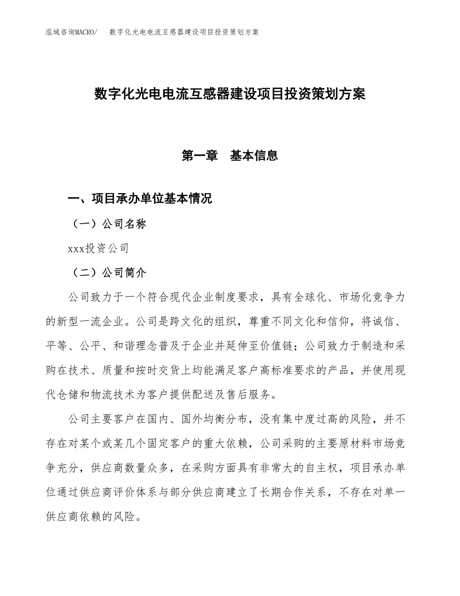 数字化光电电流互感器建设项目投资策划方案.docx_第1页