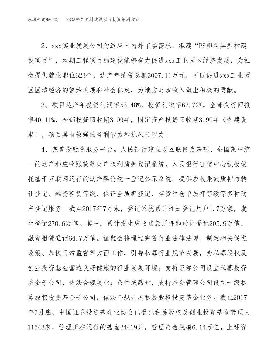 PS塑料异型材建设项目投资策划方案.docx_第5页