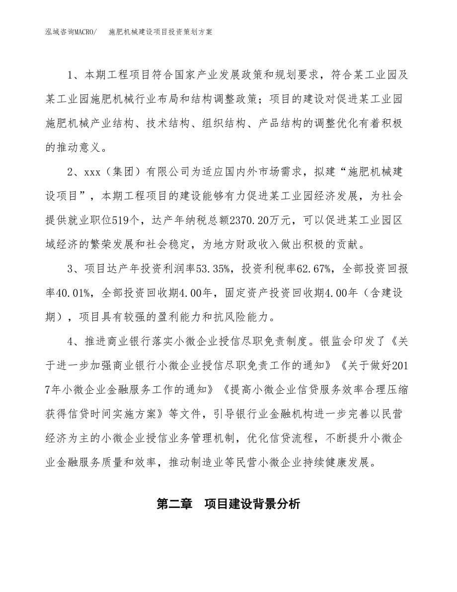 施肥机械建设项目投资策划方案.docx_第5页