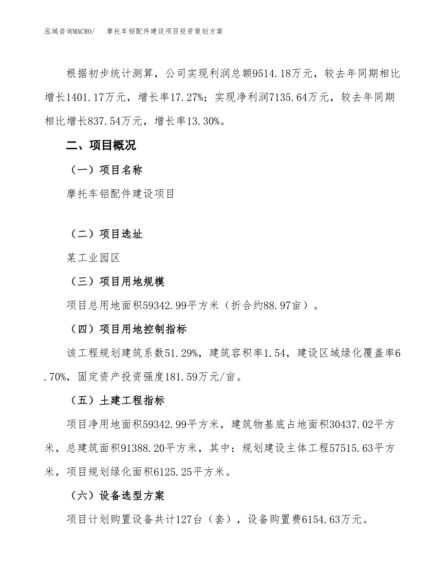 摩托车铝配件建设项目投资策划方案.docx_第2页