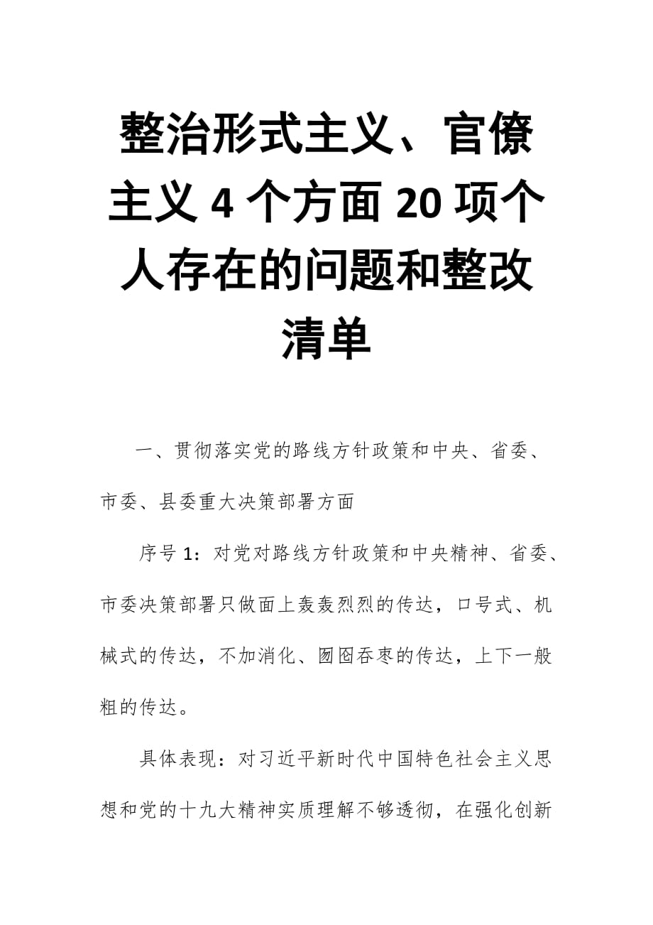 整治形式主义、官僚主义4个方面20项个人存在的问题和整改清单_第1页