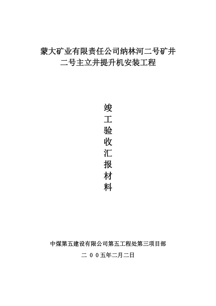 二号主立井提升机竣工验收汇报材料_第1页