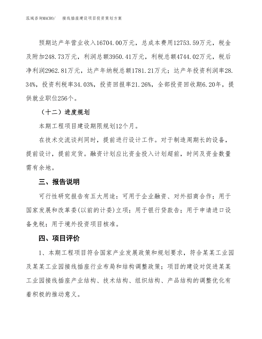 接线插座建设项目投资策划方案.docx_第4页