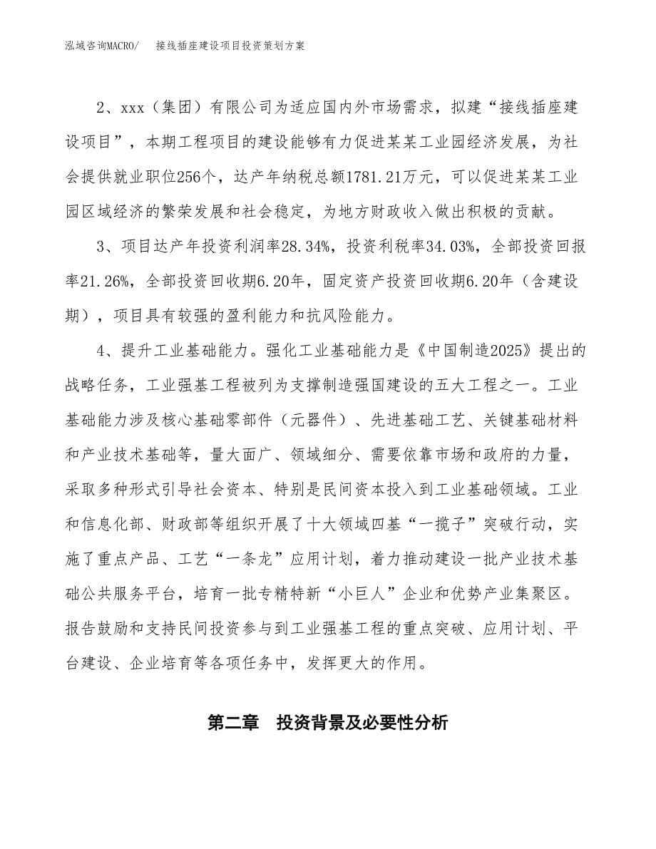 接线插座建设项目投资策划方案.docx_第5页