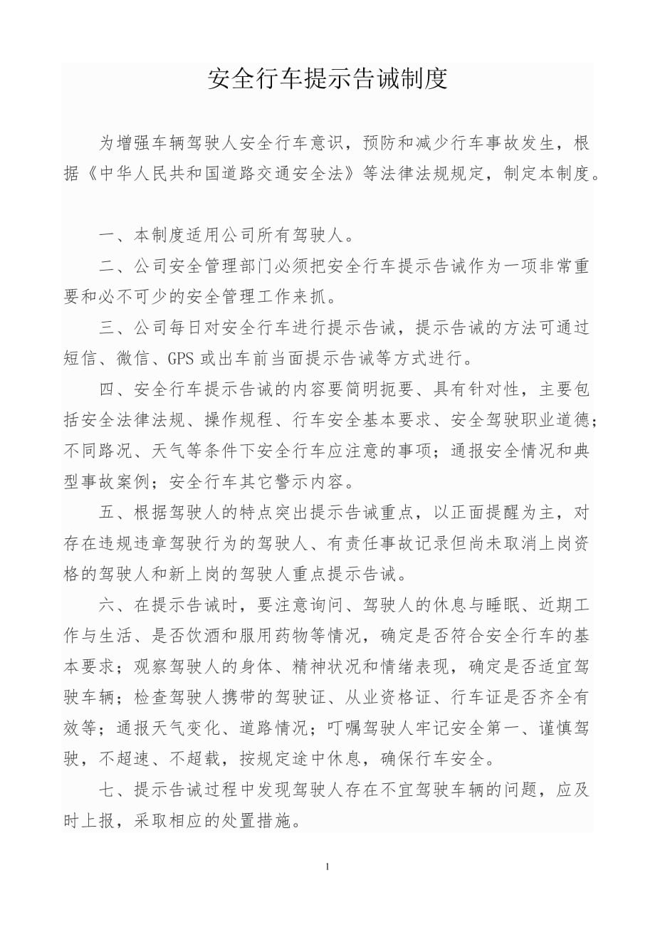 安全行车提示告诫制度_第1页