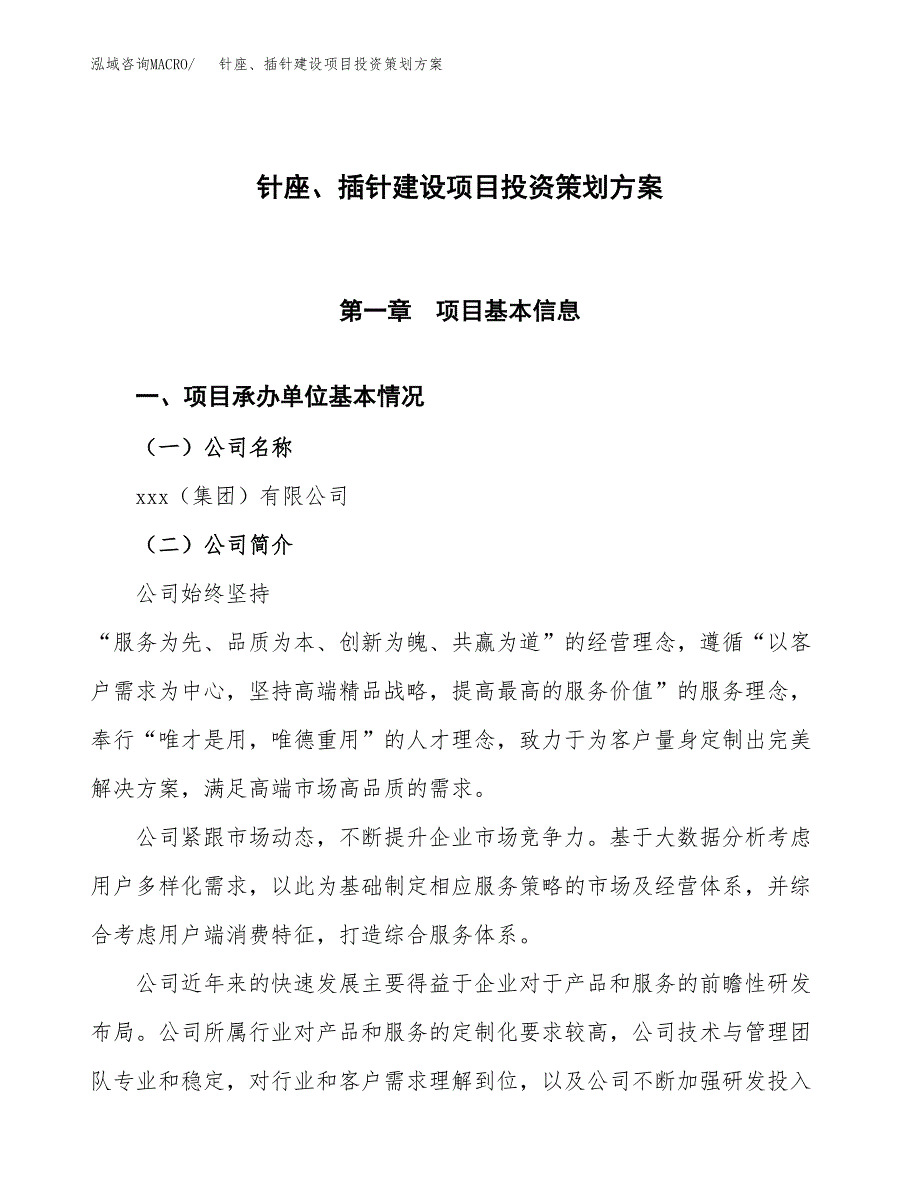 针座、插针建设项目投资策划方案.docx_第1页