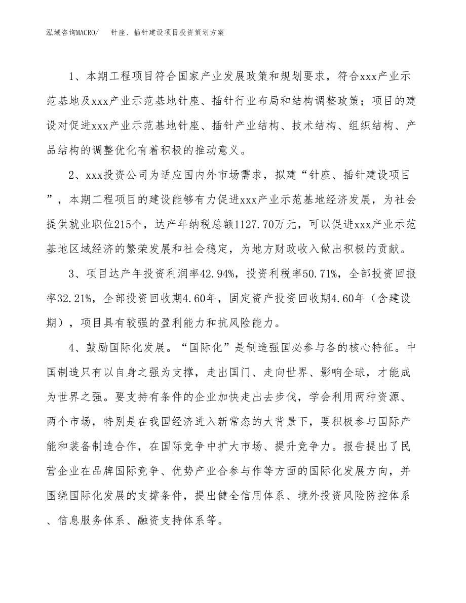 针座、插针建设项目投资策划方案.docx_第5页