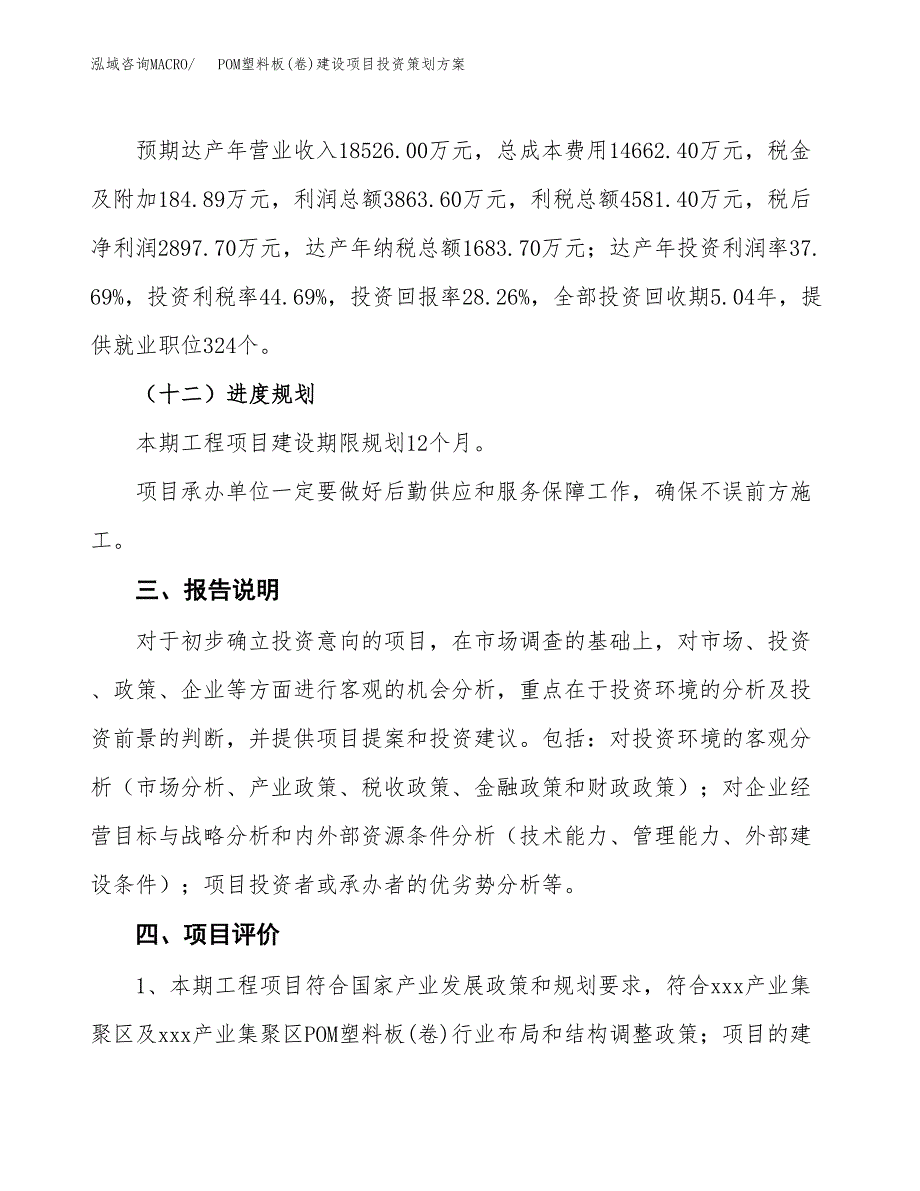 POM塑料板(卷)建设项目投资策划方案.docx_第4页