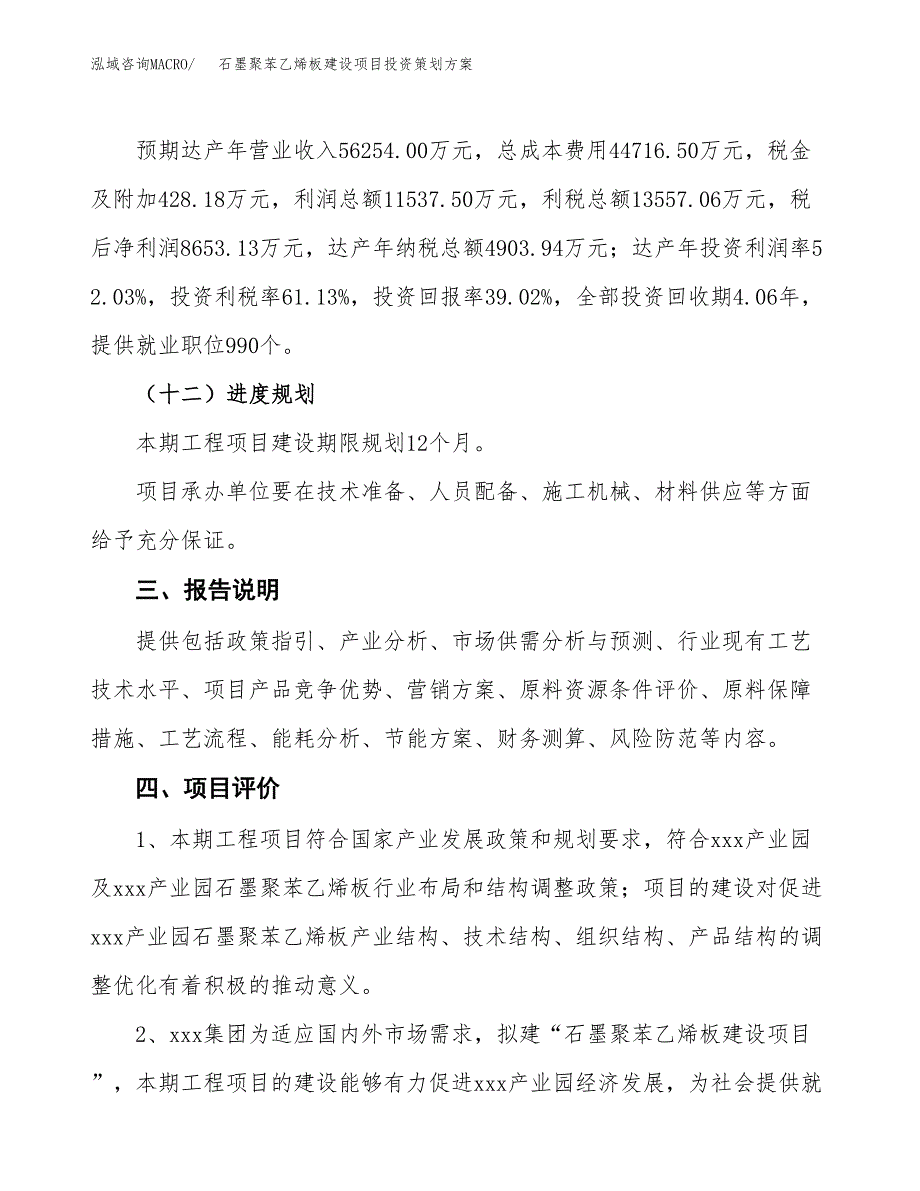 石墨聚苯乙烯板建设项目投资策划方案.docx_第4页