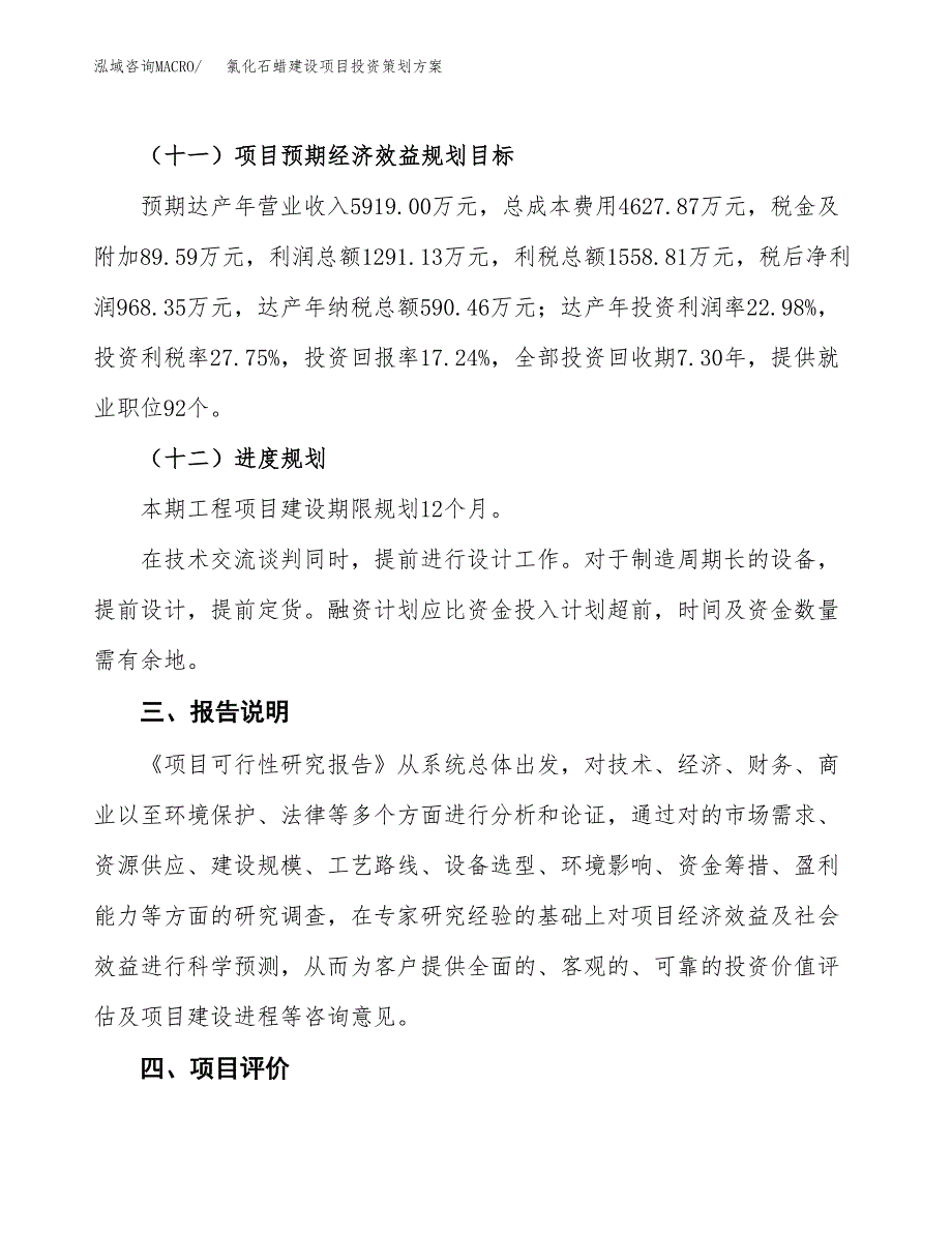 氯化石蜡建设项目投资策划方案.docx_第4页