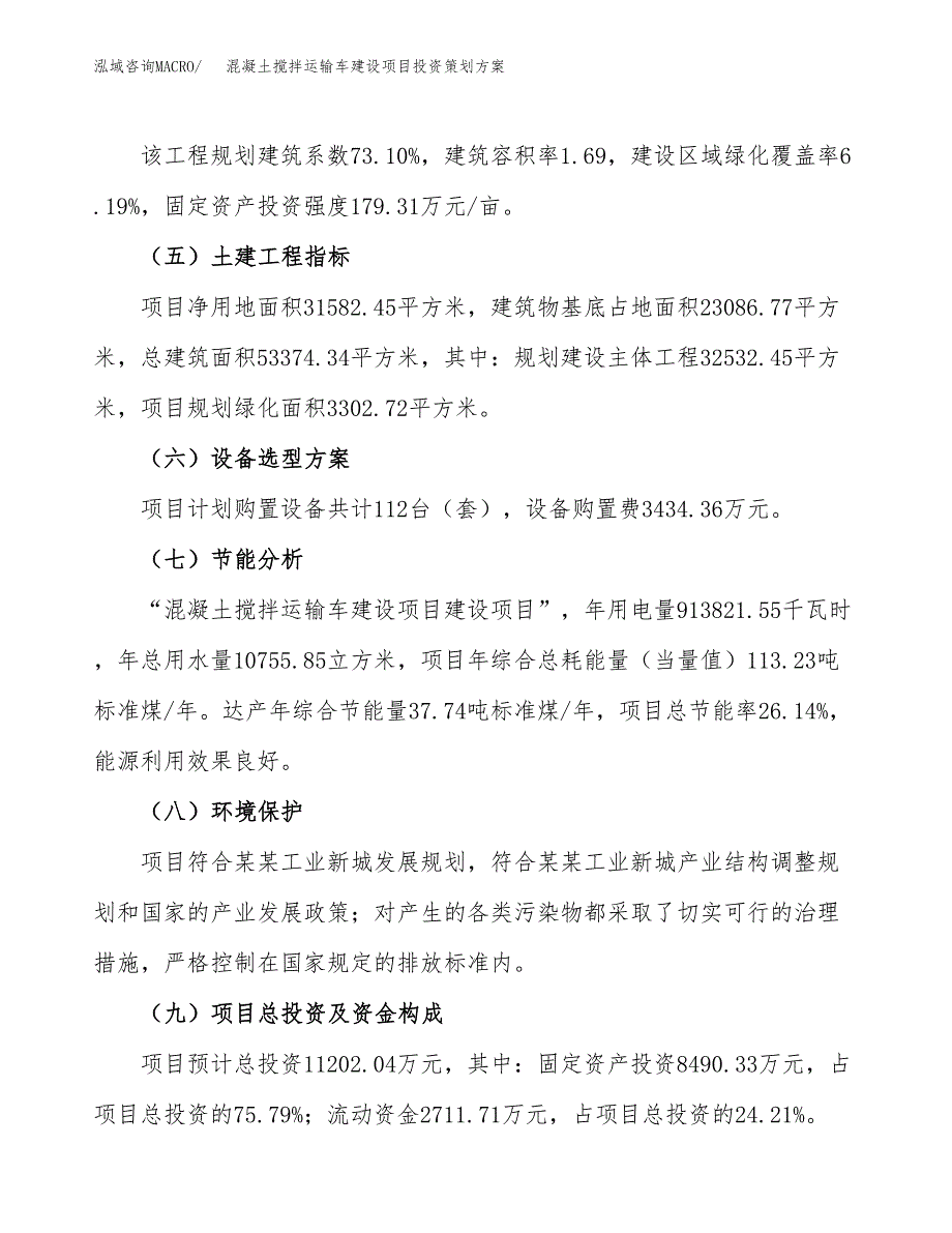 混凝土搅拌运输车建设项目投资策划方案.docx_第3页