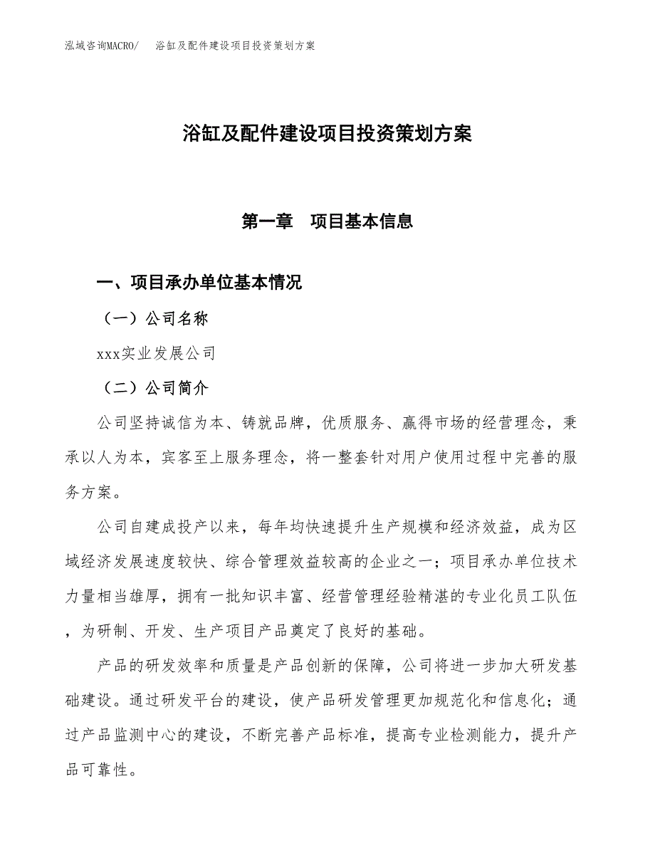 浴缸及配件建设项目投资策划方案.docx_第1页