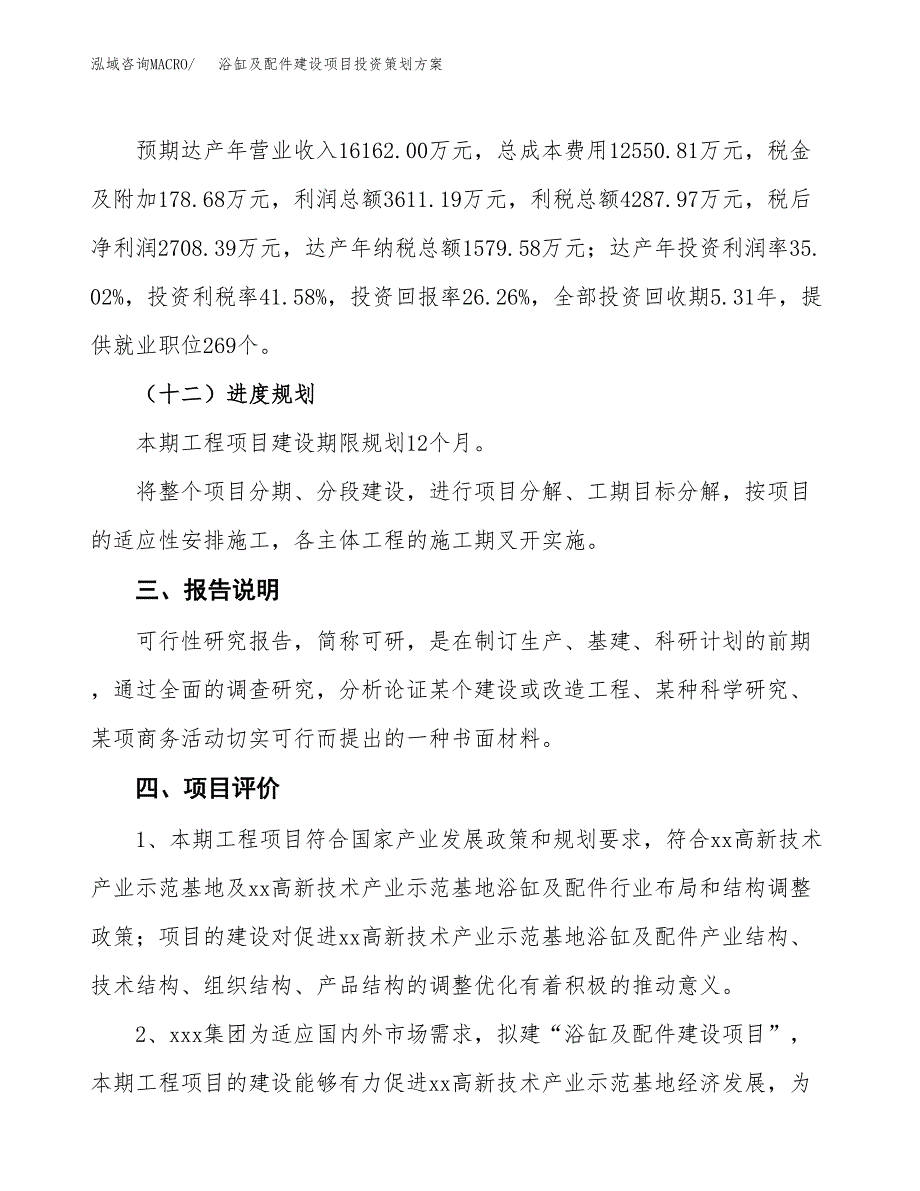 浴缸及配件建设项目投资策划方案.docx_第4页