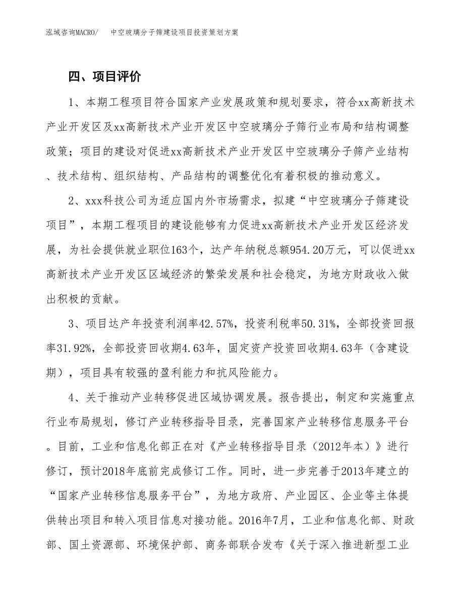 中空玻璃分子筛建设项目投资策划方案.docx_第5页