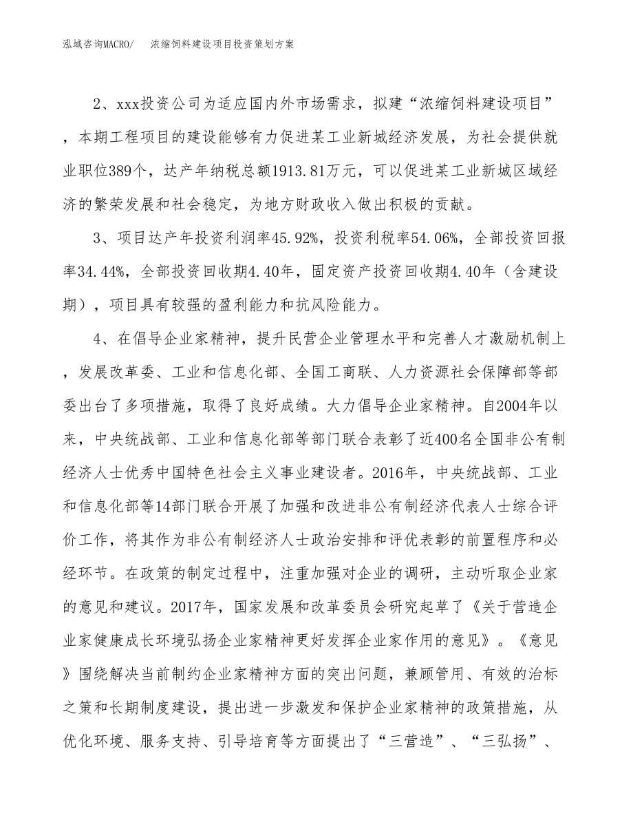 浓缩饲料建设项目投资策划方案.docx_第5页