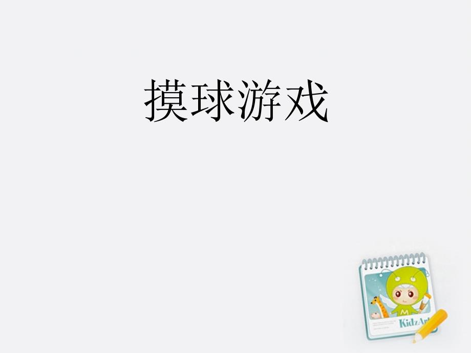 三年级数学上册-摸球游戏课件-北师大版-1_第1页