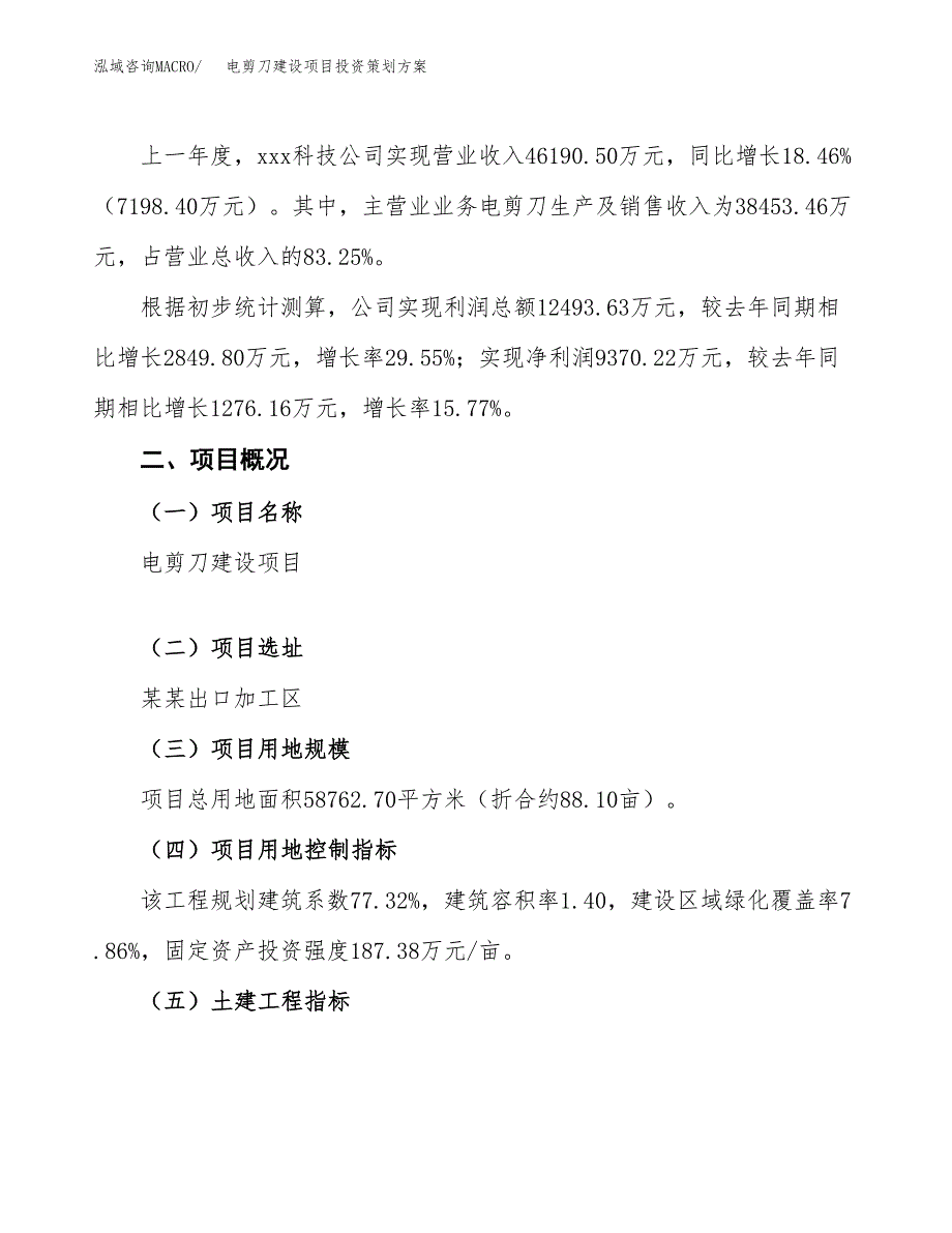 电剪刀建设项目投资策划方案.docx_第2页