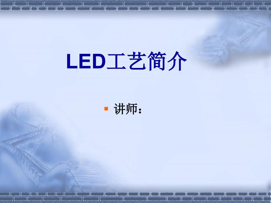 LED工艺简介_第1页