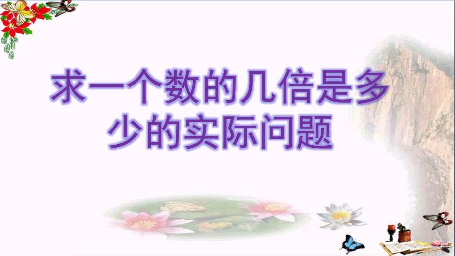 三年级数学上册13求一个数的几倍是多少实际问题课件3苏教版_第1页