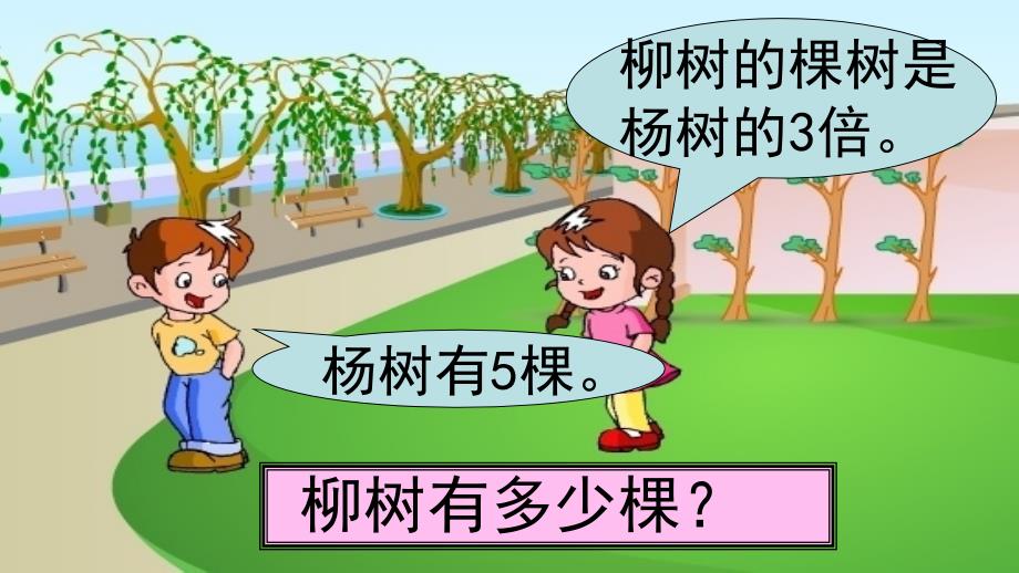 三年级数学上册13求一个数的几倍是多少实际问题课件3苏教版_第4页