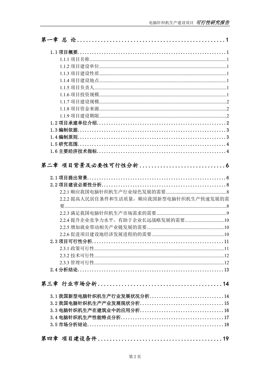 电脑针织机生产项目可行性研究报告【备案定稿可修改版】_第3页